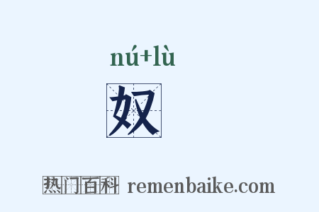 奴僇是什么意思的图片